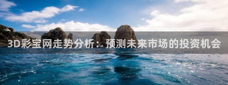 3D彩宝网走势分析：预测未来市场的投资机会