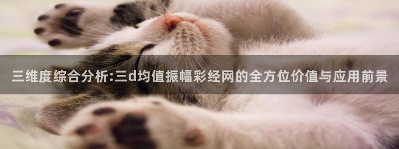 彩客网体育合法嘛：三维度综合分析:三d均值振幅彩经网的全方位价值与应用前景
