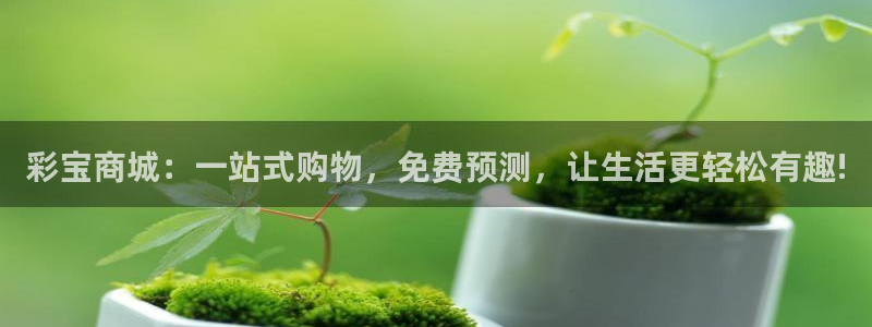 彩客网3官网登录：彩宝商城：一站式购物，免费预测，让生活更轻松有趣!